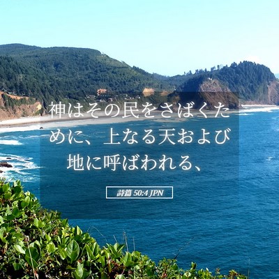 Picture 05 - 詩篇 50:4 JPN - 神はその民をさばくために、上なる - Bible Verse Picture