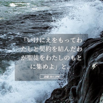 Picture 05 - 詩篇 50:5 JPN - 「いけにえをもってわたしと契約を - Bible Verse Picture