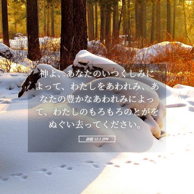 Picture 05 - 詩篇 51:1 JPN - 神よ、あなたのいつくしみによって - Bible Verse Picture