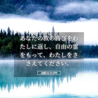 Picture 05 - 詩篇 51:12 JPN - あなたの救の喜びをわたしに返し、 - Bible Verse Picture