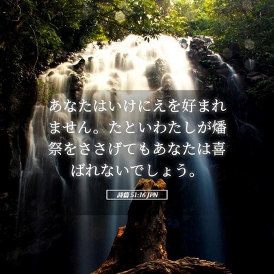 Picture 05 - 詩篇 51:16 JPN - あなたはいけにえを好まれません。 - Bible Verse Picture