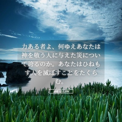 Picture 05 - 詩篇 52:1 JPN - 力ある者よ、何ゆえあなたは神を敬 - Bible Verse Picture