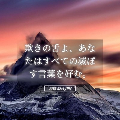 Picture 05 - 詩篇 52:4 JPN - 欺きの舌よ、あなたはすべての滅ぼ - Bible Verse Picture