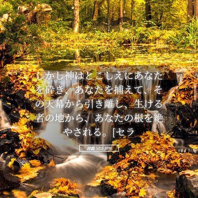 Picture 05 - 詩篇 52:5 JPN - しかし神はとこしえにあなたを砕き - Bible Verse Picture