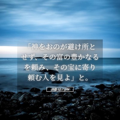 Picture 05 - 詩篇 52:7 JPN - 「神をおのが避け所とせず、その富 - Bible Verse Picture