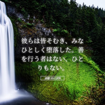 Picture 05 - 詩篇 53:3 JPN - 彼らは皆そむき、みなひとしく堕落 - Bible Verse Picture