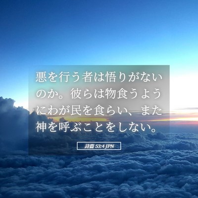 Picture 05 - 詩篇 53:4 JPN - 悪を行う者は悟りがないのか。彼ら - Bible Verse Picture