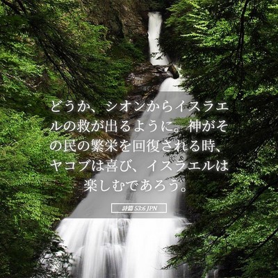 Picture 05 - 詩篇 53:6 JPN - どうか、シオンからイスラエルの救 - Bible Verse Picture