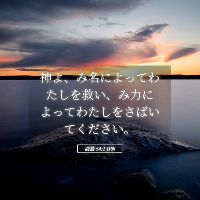 Picture 05 - 詩篇 54:1 JPN - 神よ、み名によってわたしを救い、 - Bible Verse Picture