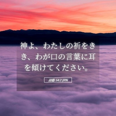 Picture 05 - 詩篇 54:2 JPN - 神よ、わたしの祈をきき、わが口の - Bible Verse Picture
