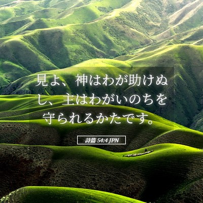 Picture 05 - 詩篇 54:4 JPN - 見よ、神はわが助けぬし、主はわが - Bible Verse Picture