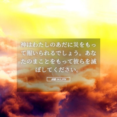 Picture 05 - 詩篇 54:5 JPN - 神はわたしのあだに災をもって報い - Bible Verse Picture