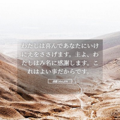 Picture 05 - 詩篇 54:6 JPN - わたしは喜んであなたにいけにえを - Bible Verse Picture