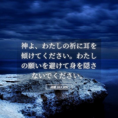 Picture 05 - 詩篇 55:1 JPN - 神よ、わたしの祈に耳を傾けてくだ - Bible Verse Picture