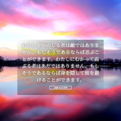 Picture 05 - 詩篇 55:12 JPN - わたしをののしる者は敵ではありま - Bible Verse Picture
