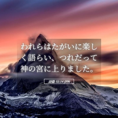 Picture 05 - 詩篇 55:14 JPN - われらはたがいに楽しく語らい、つ - Bible Verse Picture