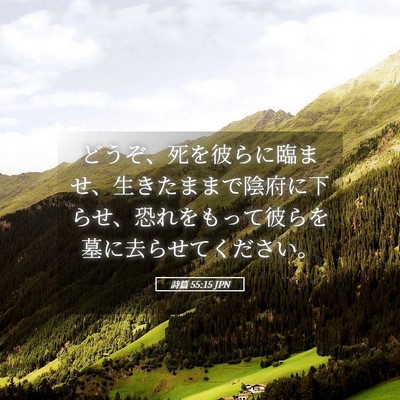 Picture 05 - 詩篇 55:15 JPN - どうぞ、死を彼らに臨ませ、生きた - Bible Verse Picture