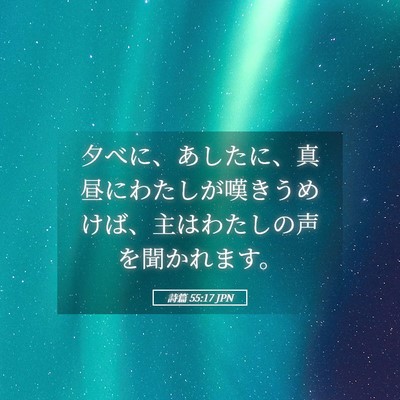 Picture 05 - 詩篇 55:17 JPN - 夕べに、あしたに、真昼にわたしが - Bible Verse Picture