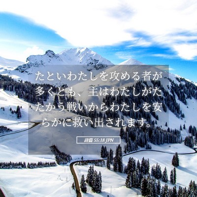 Picture 05 - 詩篇 55:18 JPN - たといわたしを攻める者が多くとも - Bible Verse Picture
