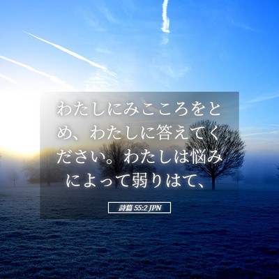 Picture 05 - 詩篇 55:2 JPN - わたしにみこころをとめ、わたしに - Bible Verse Picture