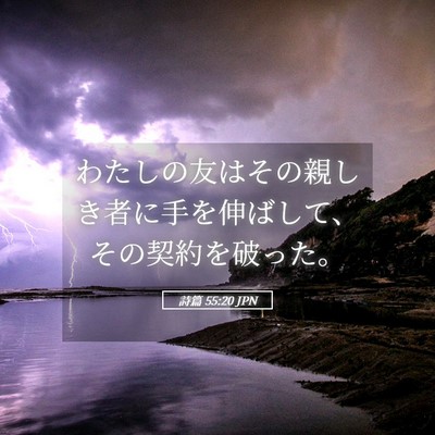 Picture 05 - 詩篇 55:20 JPN - わたしの友はその親しき者に手を伸 - Bible Verse Picture