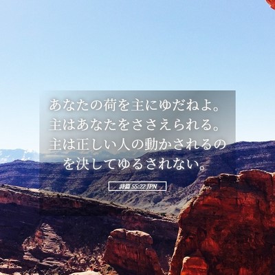 Picture 05 - 詩篇 55:22 JPN - あなたの荷を主にゆだねよ。主はあ - Bible Verse Picture