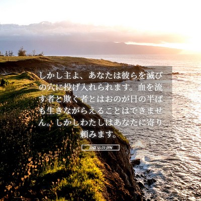 Picture 05 - 詩篇 55:23 JPN - しかし主よ、あなたは彼らを滅びの - Bible Verse Picture