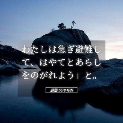 Picture 05 - 詩篇 55:8 JPN - わたしは急ぎ避難して、はやてとあ - Bible Verse Picture