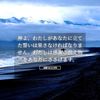 Picture 05 - 詩篇 56:12 JPN - 神よ、わたしがあなたに立てた誓い - Bible Verse Picture