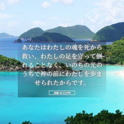 Picture 05 - 詩篇 56:13 JPN - あなたはわたしの魂を死から救い、 - Bible Verse Picture