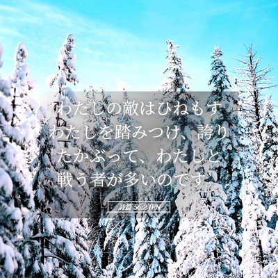 Picture 05 - 詩篇 56:2 JPN - わたしの敵はひねもすわたしを踏み - Bible Verse Picture