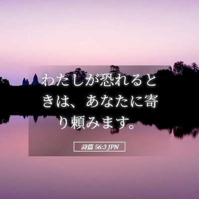Picture 05 - 詩篇 56:3 JPN - わたしが恐れるときは、あなたに寄 - Bible Verse Picture