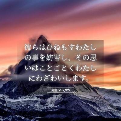 Picture 05 - 詩篇 56:5 JPN - 彼らはひねもすわたしの事を妨害し - Bible Verse Picture