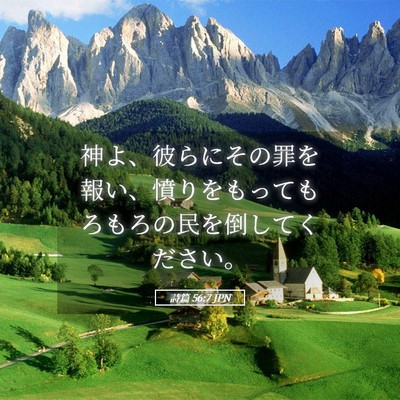 Picture 05 - 詩篇 56:7 JPN - 神よ、彼らにその罪を報い、憤りを - Bible Verse Picture