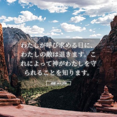 Picture 05 - 詩篇 56:9 JPN - わたしが呼び求める日に、わたしの - Bible Verse Picture