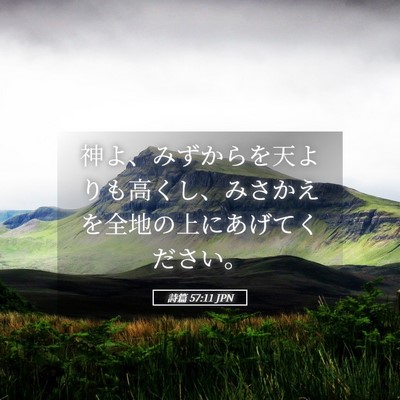 Picture 05 - 詩篇 57:11 JPN - 神よ、みずからを天よりも高くし、 - Bible Verse Picture