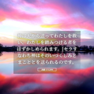 Picture 05 - 詩篇 57:3 JPN - 神は天から送ってわたしを救い、わ - Bible Verse Picture