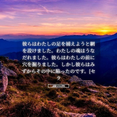 Picture 05 - 詩篇 57:6 JPN - 彼らはわたしの足を捕えようと網を - Bible Verse Picture