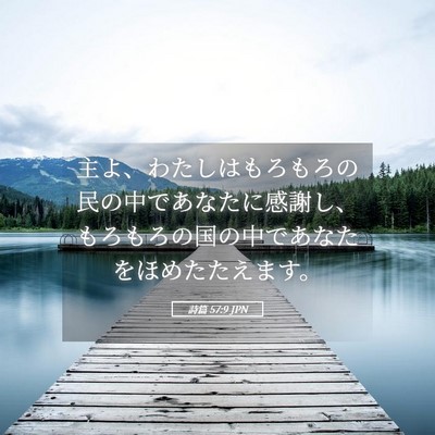 Picture 05 - 詩篇 57:9 JPN - 主よ、わたしはもろもろの民の中で - Bible Verse Picture