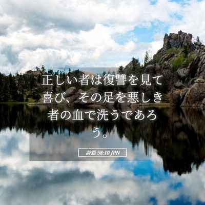 Picture 05 - 詩篇 58:10 JPN - 正しい者は復讐を見て喜び、その足 - Bible Verse Picture