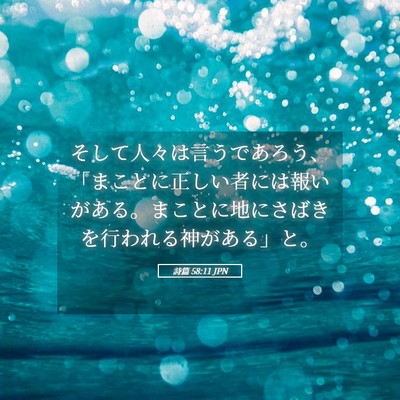 Picture 05 - 詩篇 58:11 JPN - そして人々は言うであろう、「まこ - Bible Verse Picture