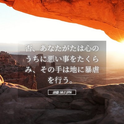 Picture 05 - 詩篇 58:2 JPN - 否、あなたがたは心のうちに悪い事 - Bible Verse Picture
