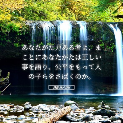 Picture 05 - 詩篇 58:4 JPN - あなたがた力ある者よ、まことにあ - Bible Verse Picture