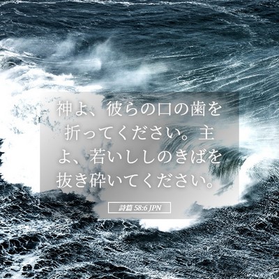 Picture 05 - 詩篇 58:6 JPN - 神よ、彼らの口の歯を折ってくださ - Bible Verse Picture