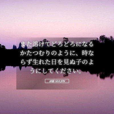 Picture 05 - 詩篇 58:8 JPN - また溶けてどろどろになるかたつむ - Bible Verse Picture