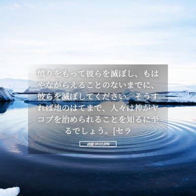 Picture 05 - 詩篇 59:13 JPN - 憤りをもって彼らを滅ぼし、もはや - Bible Verse Picture