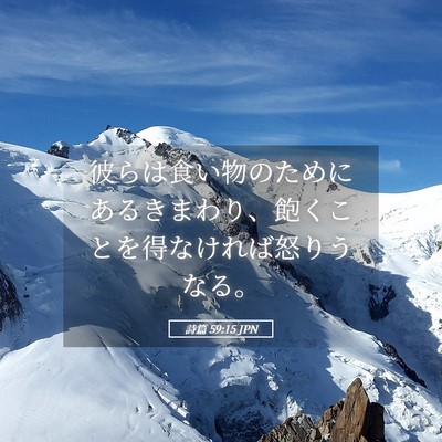Picture 05 - 詩篇 59:15 JPN - 彼らは食い物のためにあるきまわり - Bible Verse Picture