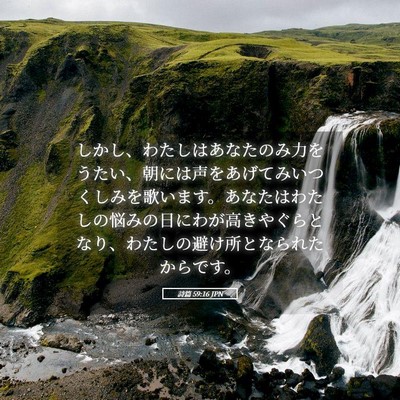 Picture 05 - 詩篇 59:16 JPN - しかし、わたしはあなたのみ力をう - Bible Verse Picture