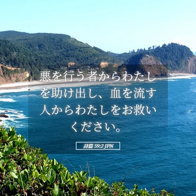 Picture 05 - 詩篇 59:2 JPN - 悪を行う者からわたしを助け出し、 - Bible Verse Picture