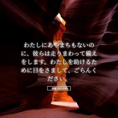 Picture 05 - 詩篇 59:4 JPN - わたしにあやまちもないのに、彼ら - Bible Verse Picture